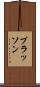 プラッソン Scroll