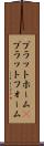 プラットホーム(P) Scroll