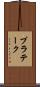 プラテーク Scroll