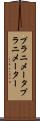 プラニメータ Scroll