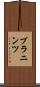 プラニンツ Scroll