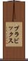 プラビックス Scroll