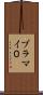 プラマイ０ Scroll