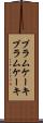 プラムケーキ Scroll