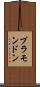 プラモンドン Scroll