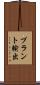プラント輸出 Scroll