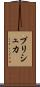 プリシュカ Scroll