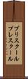 プリスクール Scroll
