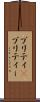 プリティ(P) Scroll