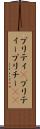 プリティ(P) Scroll
