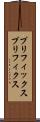 プリフィックス Scroll