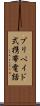 プリペイド式携帯電話 Scroll