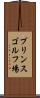 プリンスゴルフ場 Scroll