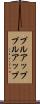 プルアップ Scroll