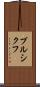 プルシクフ Scroll