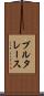 プルタレース Scroll