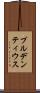 プルデンティウス Scroll