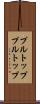 プルトップ Scroll
