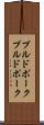 プルドポーク Scroll