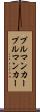 プルマンカー Scroll