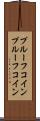 プルーフコイン Scroll