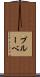 プルーベ Scroll