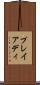 プレイアディ Scroll
