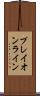 プレイオンライン Scroll