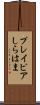 プレイピアしらはま Scroll