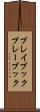 プレイブック Scroll
