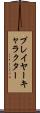 プレイヤー・キャラクター Scroll