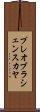 プレオブラシェンスカヤ Scroll