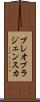 プレオブラジェンスカ Scroll