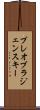 プレオブラジェンスキー Scroll