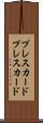 プレスカード Scroll