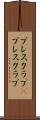 プレスクラブ(P) Scroll
