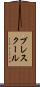 プレスクール Scroll
