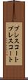 プレスコート Scroll