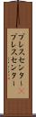 プレスセンター(P) Scroll