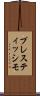 プレスティッシモ Scroll