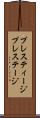 プレスティージ Scroll