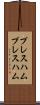 プレスハム Scroll
