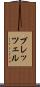 プレッツェル Scroll