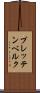 プレッテンベルク Scroll