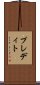 プレディト Scroll