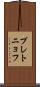 プレトニョフ Scroll