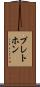 プレトホン Scroll