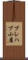 プレハブ小屋 Scroll