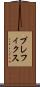 プレフィクス Scroll