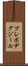 プレボデグジール Scroll
